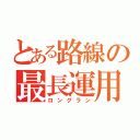 とある路線の最長運用（ロングラン）