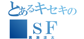 とあるキセキの ＳＦ （黄瀬涼太）