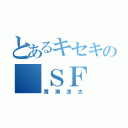 とあるキセキの ＳＦ （黄瀬涼太）