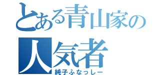 とある青山家の人気者（純子ふなっしー）