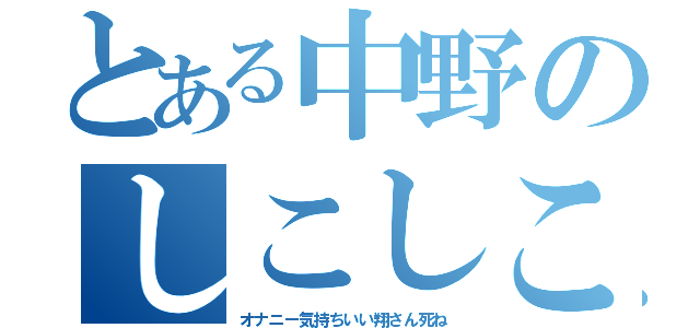 とある中野のしこしこ（オナニー気持ちいい翔さん死ね）