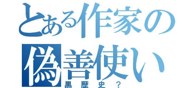 とある作家の偽善使い（黒歴史？）