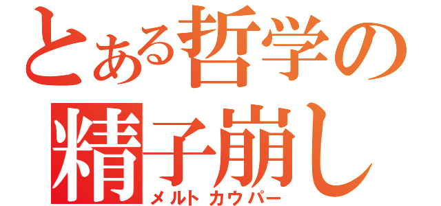 とある哲学の精子崩し（メルトカウパー）