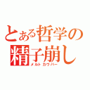 とある哲学の精子崩し（メルトカウパー）