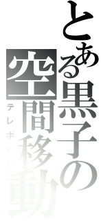 とある黒子の空間移動（テレポート）