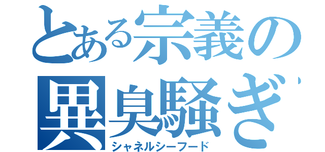 とある宗義の異臭騒ぎ（シャネルシーフード）