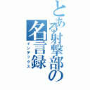 とある射撃部の名言録（インデックス）