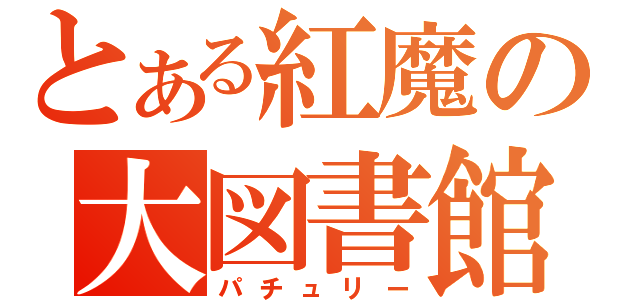 とある紅魔の大図書館（パチュリー）