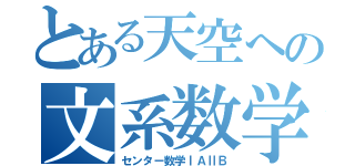 とある天空への文系数学（センター数学ⅠＡⅡＢ）