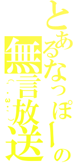 とあるなっぽーの無言放送（（´・ω・｀））