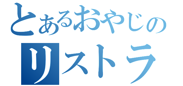 とあるおやじのリストラ（）