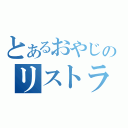 とあるおやじのリストラ（）