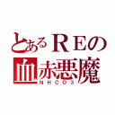 とあるＲＥの血赤悪魔（ＮＨＣＯ３）