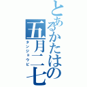 とあるかたはの五月二七（タンジョウビ）