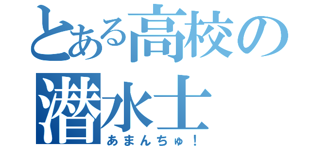 とある高校の潜水士（あまんちゅ！）