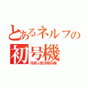 とあるネルフの初号機（汎用人型決戦兵機）