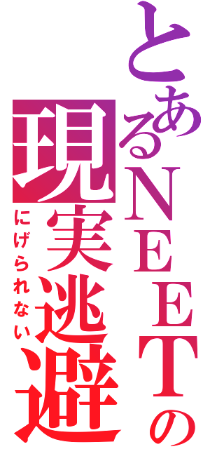 とあるＮＥＥＴの現実逃避（にげられない）