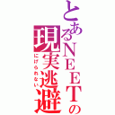 とあるＮＥＥＴの現実逃避（にげられない）