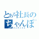 とある社長のちゃんぽん（インデックス）