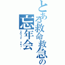 とある救命救急センターの忘年会（２０１２ ｖｅｒ．）