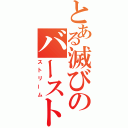 とある滅びのバースト（ストリーム）