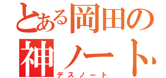 とある岡田の神ノート（デスノート）