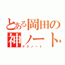 とある岡田の神ノート（デスノート）