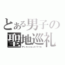 とある男子の聖地巡礼（ディメンショントラベル）