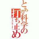 とある科学の打ち止め（ラストオーダー）