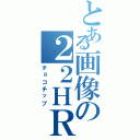 とある画像の２２ＨＲ（チョコチップ）