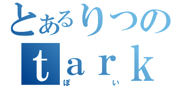 とあるりつのｔａｒｋ（ぽい）