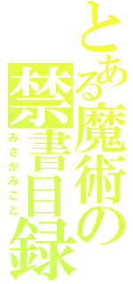 とある魔術の禁書目録Ⅱ（みさかみこと）