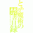 とある魔術の禁書目録Ⅱ（みさかみこと）