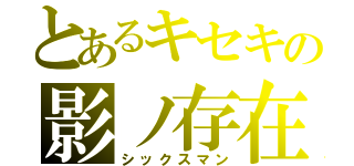 とあるキセキの影ノ存在（シックスマン）