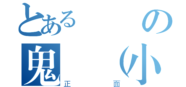 とある楓の鬼靈（小雷）（正面）