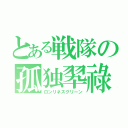 とある戦隊の孤独翆祿（ロンリネスグリーン）