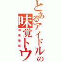 とあるアイドルの味覚トウ（相葉雅紀）