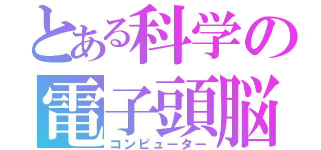 とある科学の電子頭脳（コンピューター）