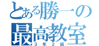 とある勝一の最高教室（３年２組）