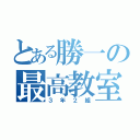 とある勝一の最高教室（３年２組）