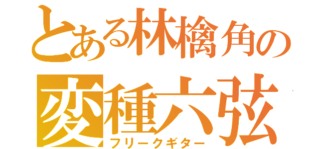 とある林檎角の変種六弦（フリークギター）