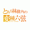 とある林檎角の変種六弦（フリークギター）