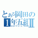 とある岡田の１年五組Ⅱ（ＤＤＦＦ０１２）