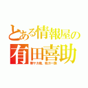 とある情報屋の有田喜助（華ヤカ哉、我ガ一族）