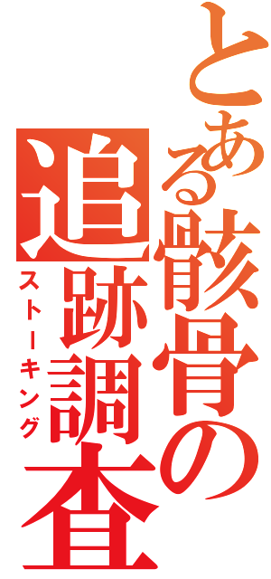 とある骸骨の追跡調査（ストーキング）