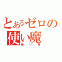 とあるゼロの使い魔（使い魔）