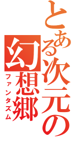 とある次元の幻想郷（ファンタズム）