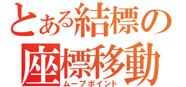 とある結標の座標移動（ムーブポイント）