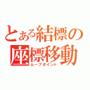 とある結標の座標移動（ムーブポイント）