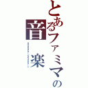 とあるファミマの音　楽（タラタタタターンタラタタターン）